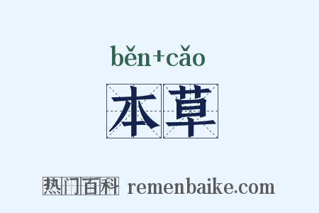 本草是什么意思的图片
